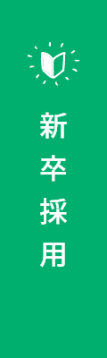 新卒採用