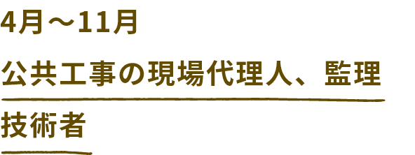 4月～11月 公共工事の現場代理人、監理技術者