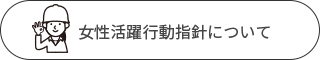 女性活躍行動指針について